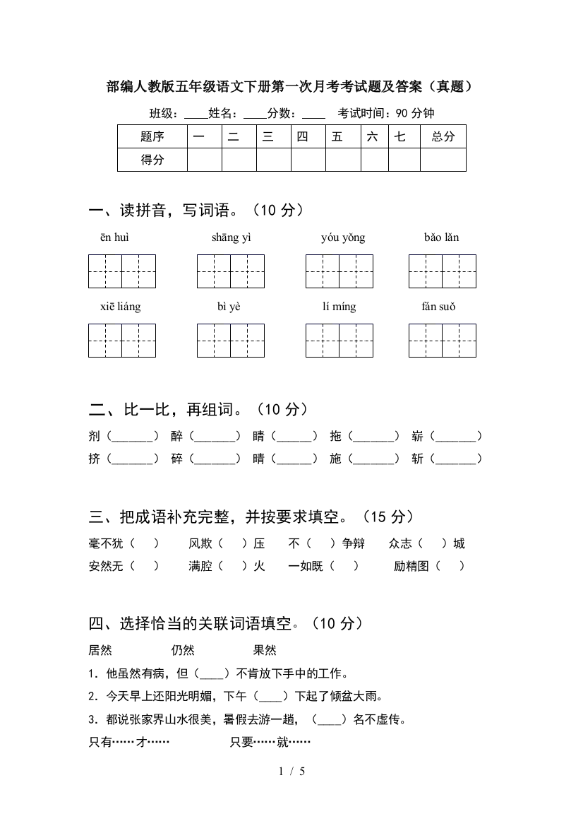 部编人教版五年级语文下册第一次月考考试题及答案(真题)