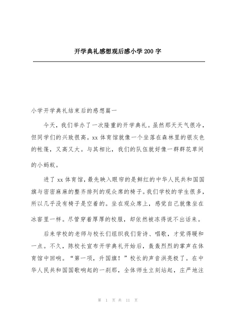 开学典礼感想观后感小学200字