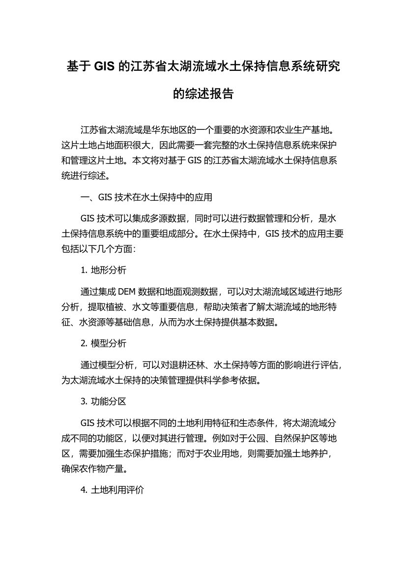 基于GIS的江苏省太湖流域水土保持信息系统研究的综述报告