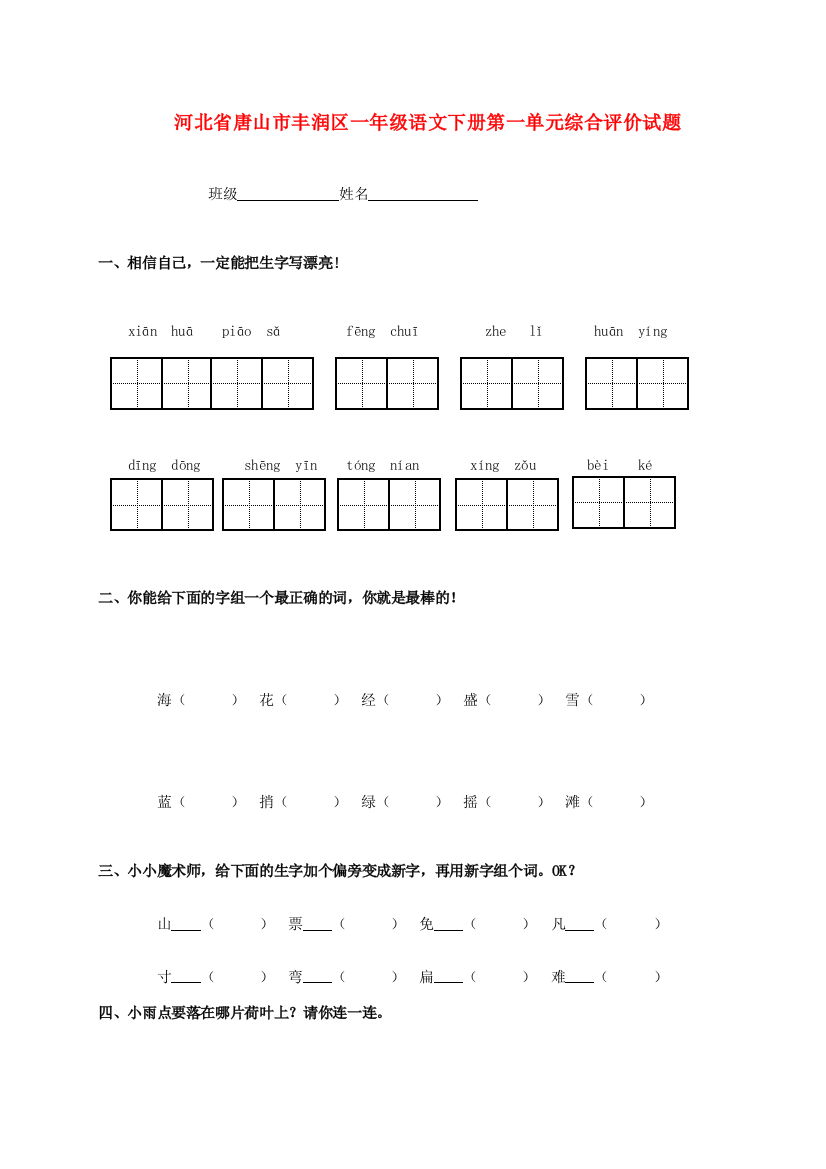 河北省唐山市丰润区一年级语文下学期第一单元综合评价试题(无答案)