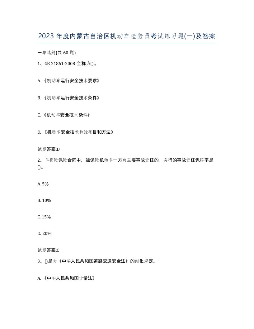 2023年度内蒙古自治区机动车检验员考试练习题一及答案