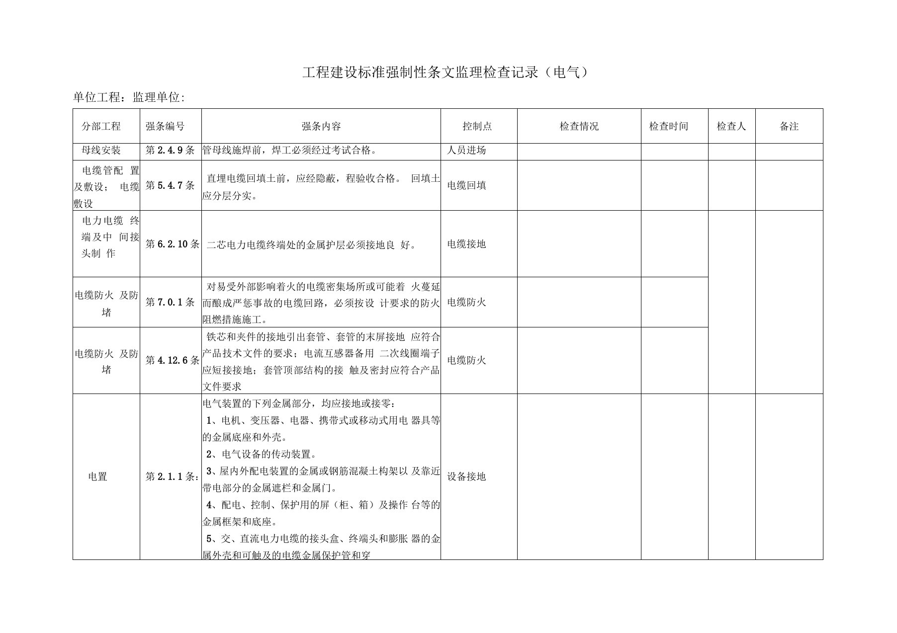 工程建设标准强制性条文监理检查记录(电气)