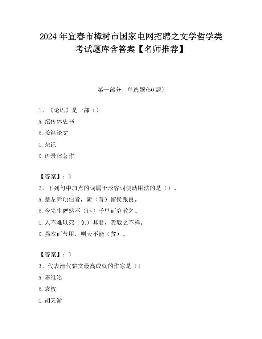 2024年宜春市樟树市国家电网招聘之文学哲学类考试题库含答案【名师推荐】