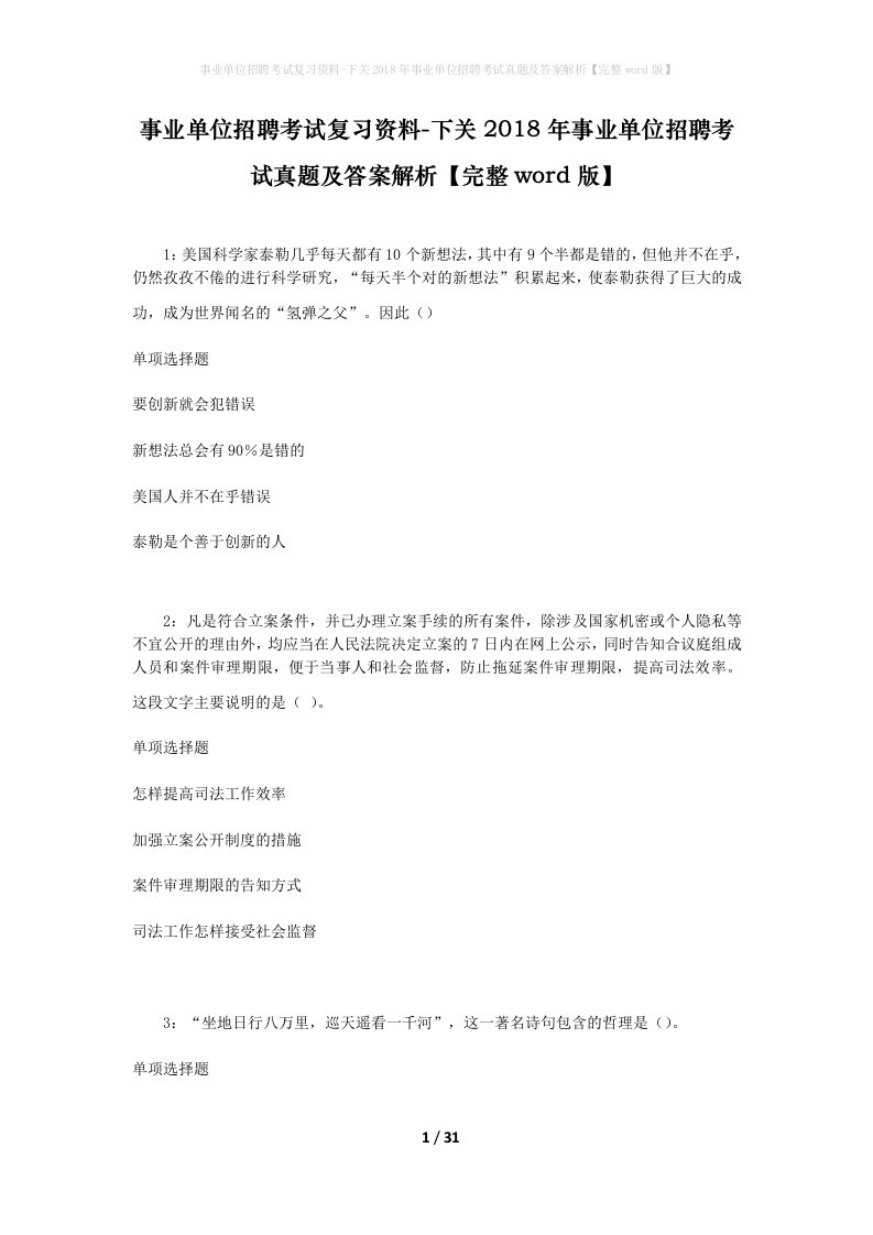 事业单位招聘考试复习资料-下关2018年事业单位招聘考试真题及答案解析完整word版_1