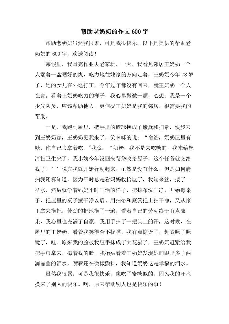 帮助老奶奶的作文600字