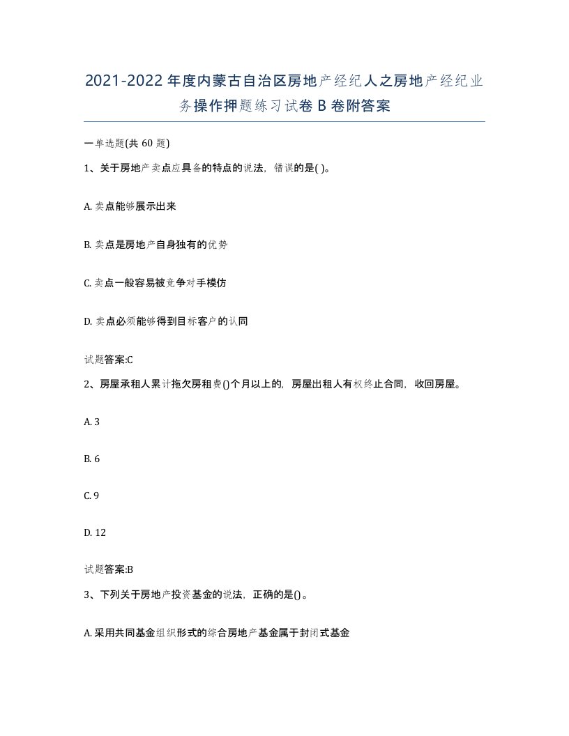 2021-2022年度内蒙古自治区房地产经纪人之房地产经纪业务操作押题练习试卷B卷附答案