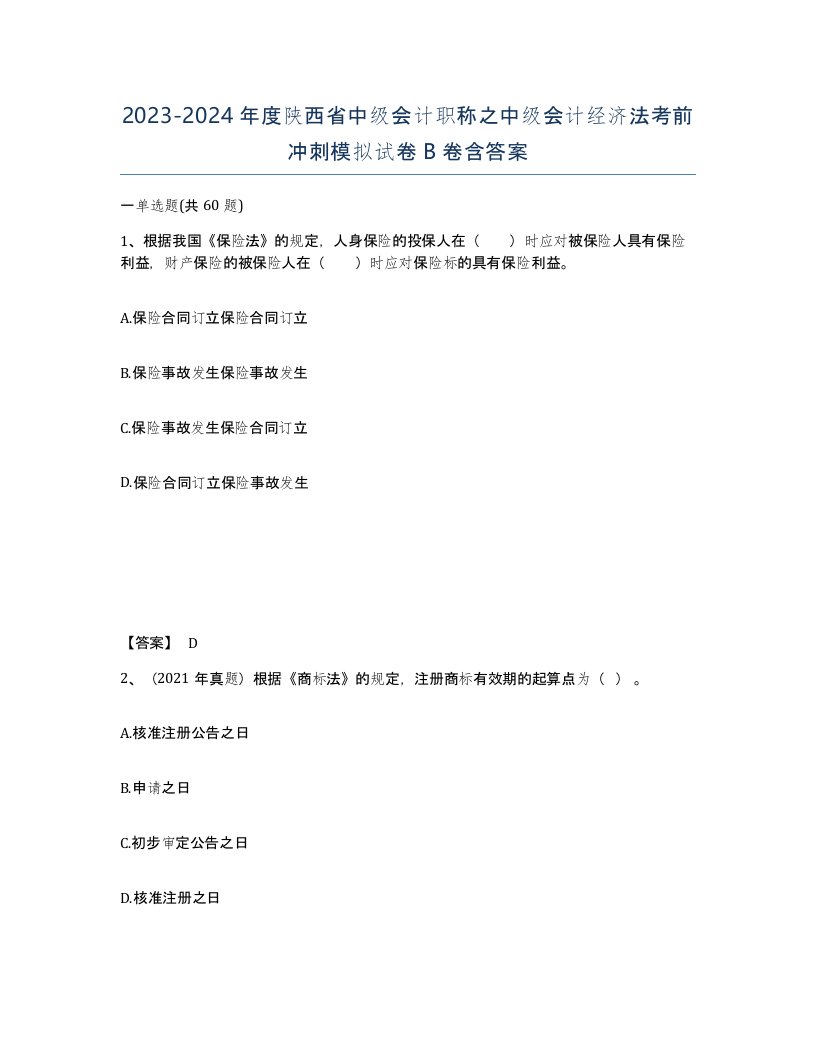 2023-2024年度陕西省中级会计职称之中级会计经济法考前冲刺模拟试卷B卷含答案