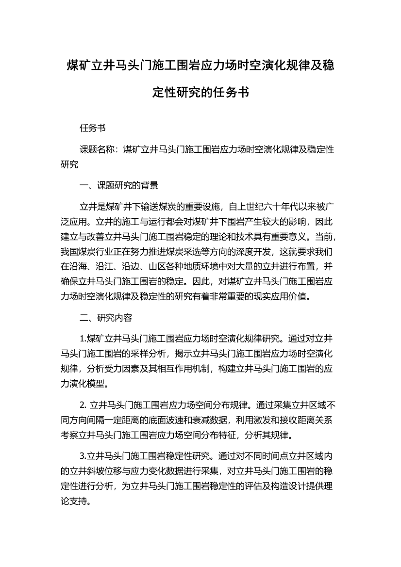 煤矿立井马头门施工围岩应力场时空演化规律及稳定性研究的任务书