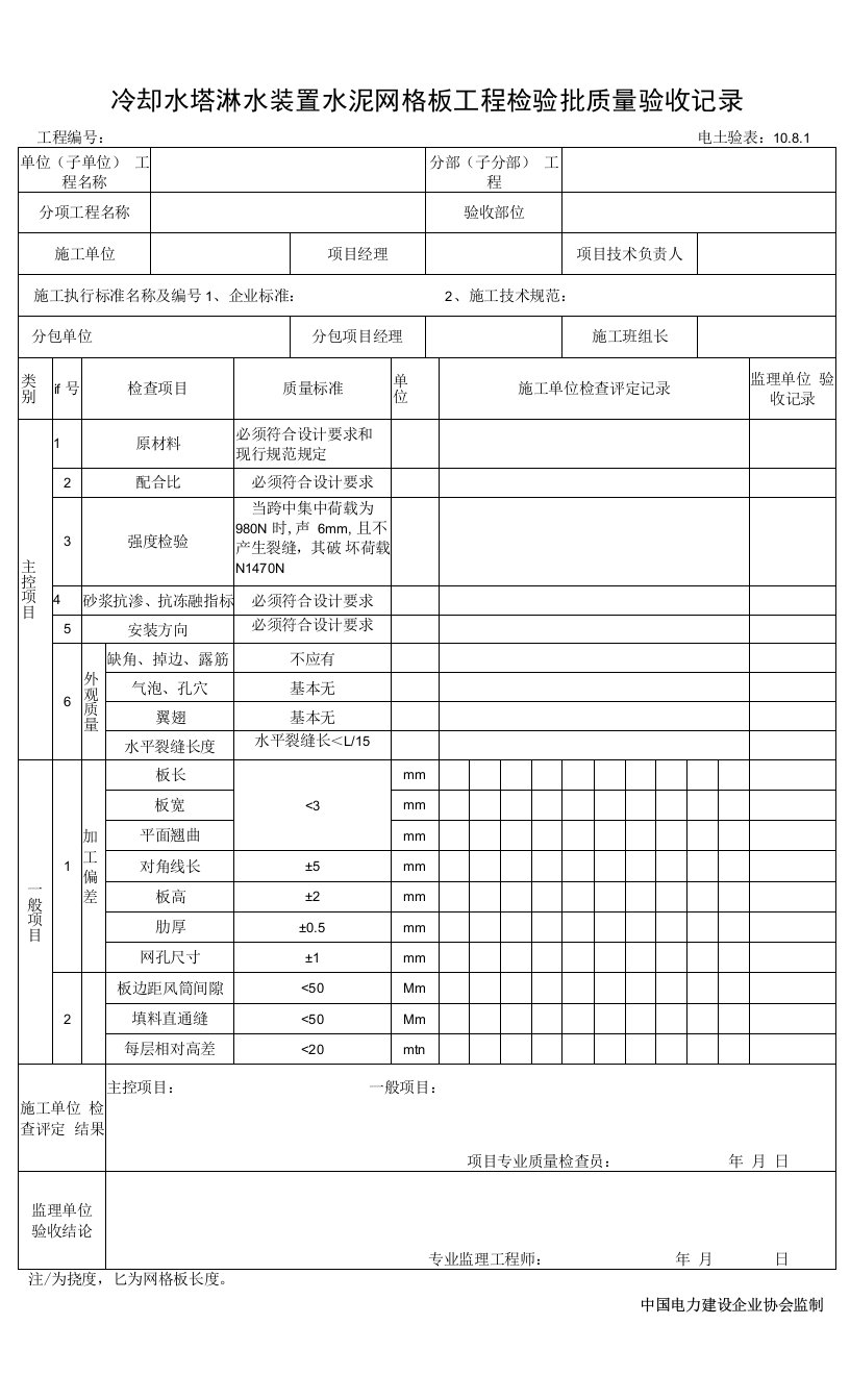 10.8.1冷却水塔淋水装置水泥网格板工程检验批质量验收记录