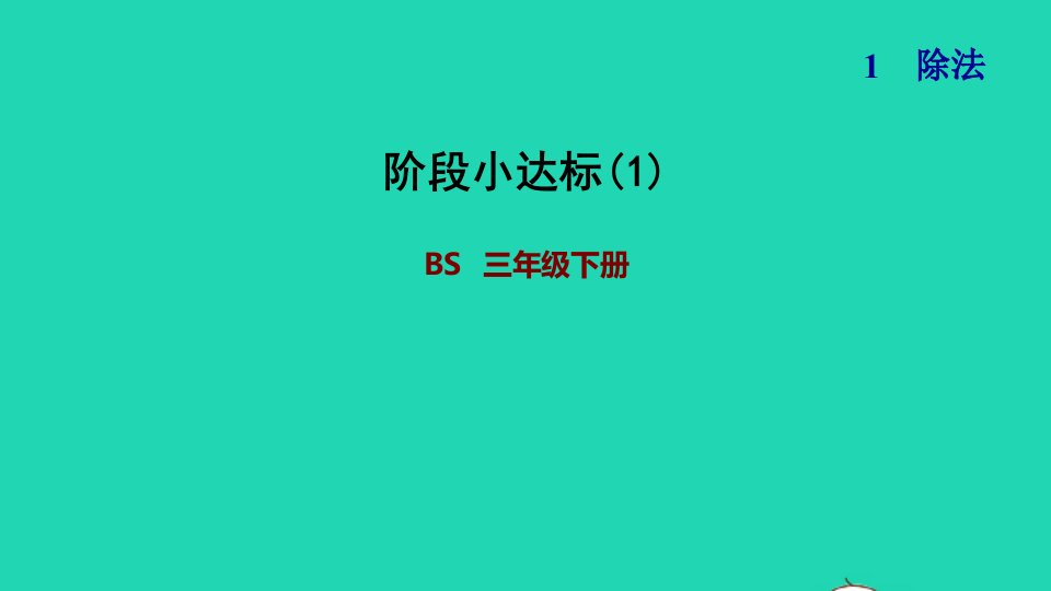 2022三年级数学下册第1单元除法阶段小达标1课件北师大版