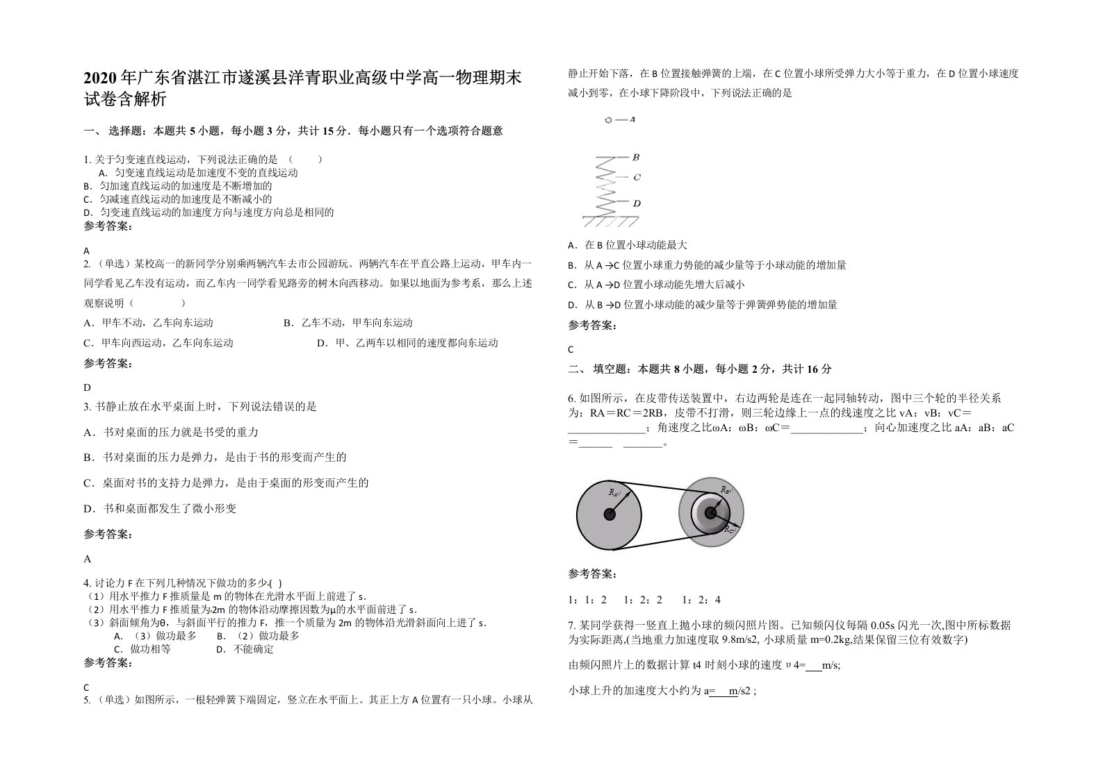 2020年广东省湛江市遂溪县洋青职业高级中学高一物理期末试卷含解析