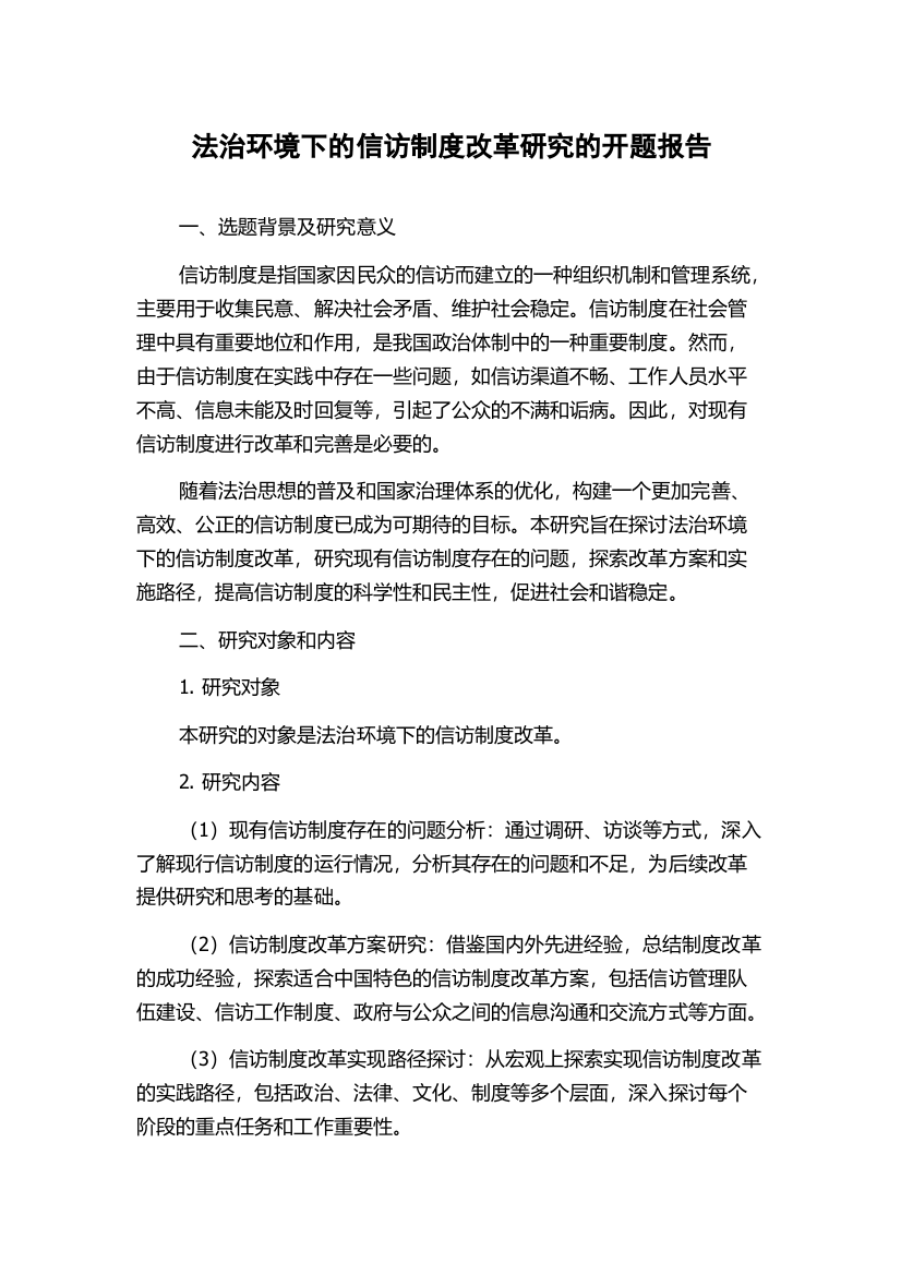 法治环境下的信访制度改革研究的开题报告