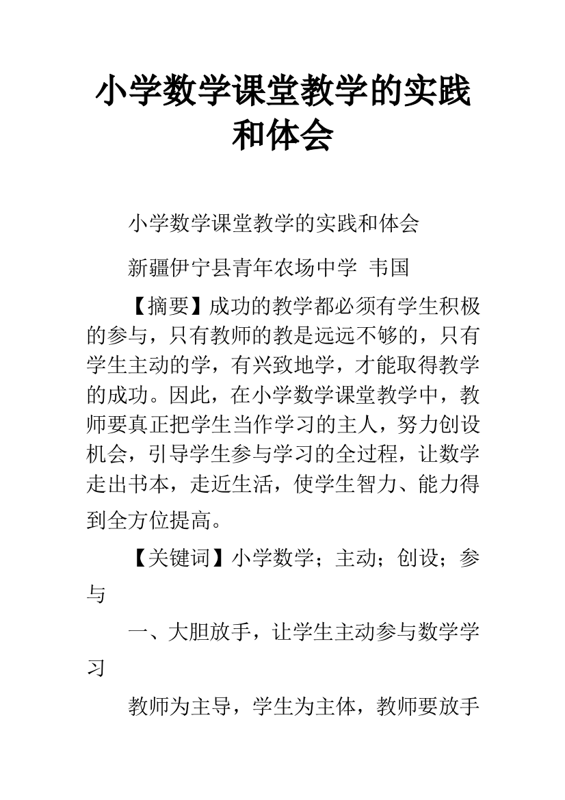 小学数学课堂教学的实践和体会