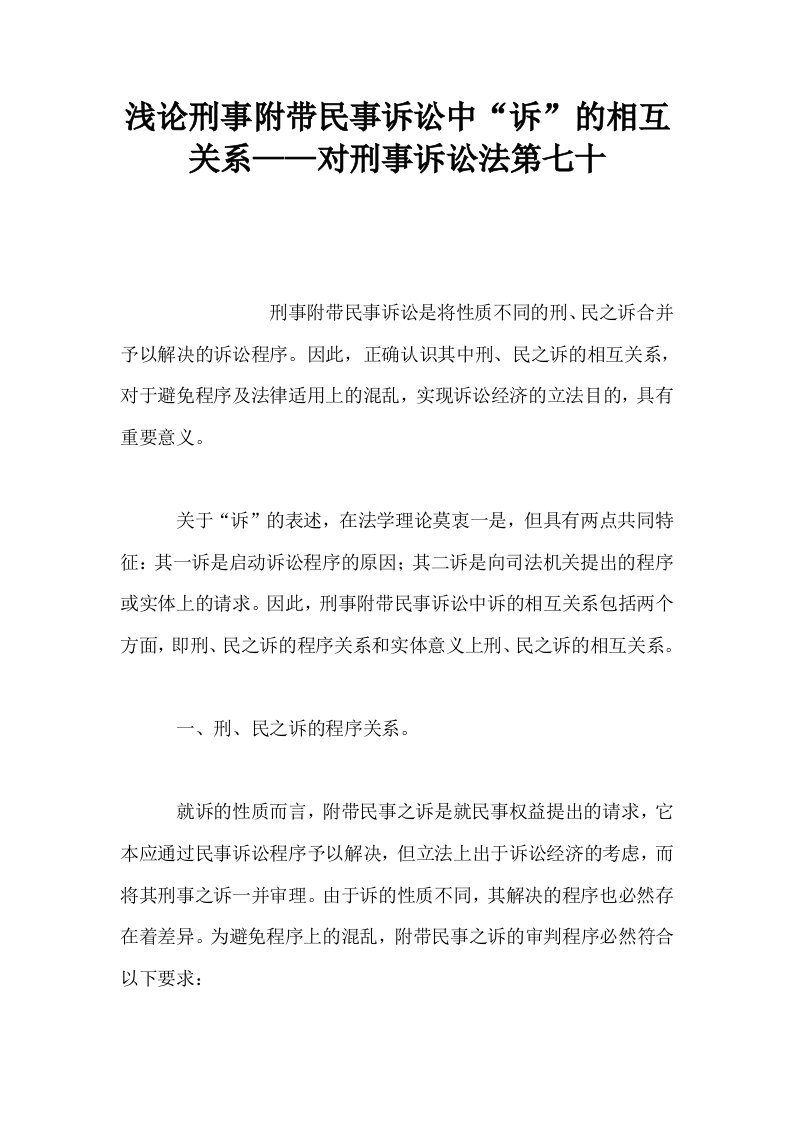 浅论刑事附带民事诉讼中诉的相互关系——对刑事诉讼法第七十