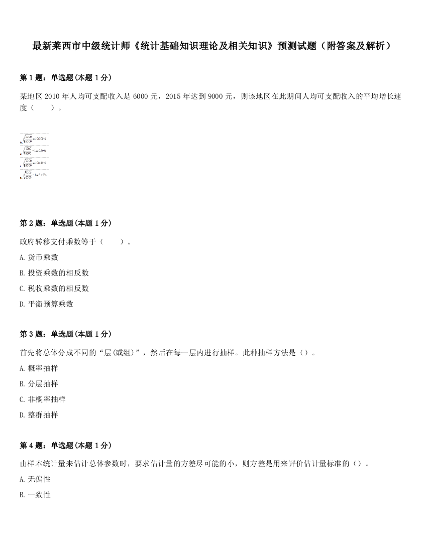 最新莱西市中级统计师《统计基础知识理论及相关知识》预测试题（附答案及解析）