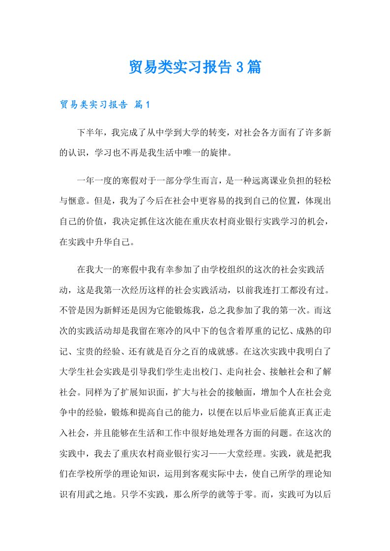 贸易类实习报告3篇【可编辑】