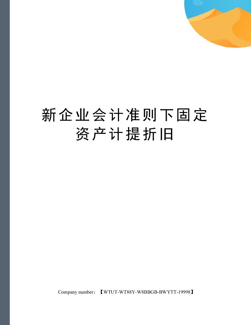 新企业会计准则下固定资产计提折旧