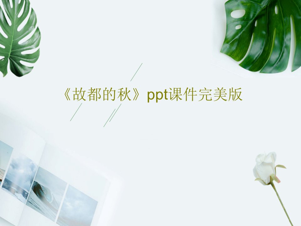 《故都的秋》ppt课件完美版PPT文档30页