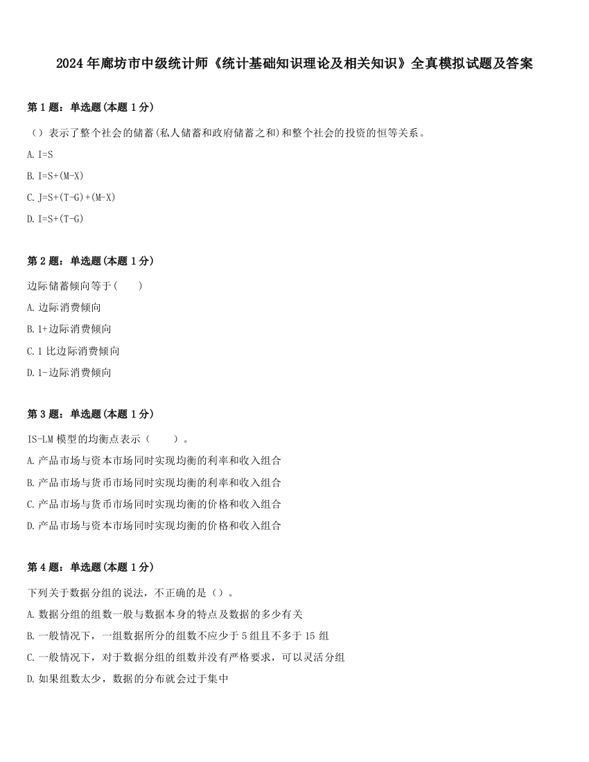 2024年廊坊市中级统计师《统计基础知识理论及相关知识》全真模拟试题及答案