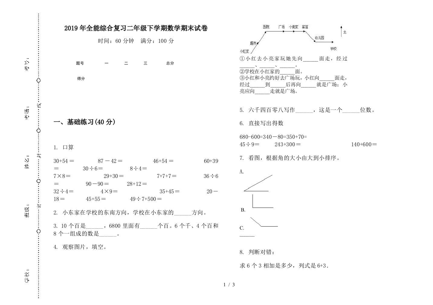 2019年全能综合复习二年级下学期数学期末试卷