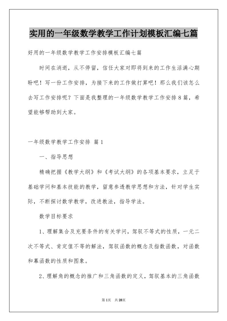 实用的一年级数学教学工作计划模板汇编七篇