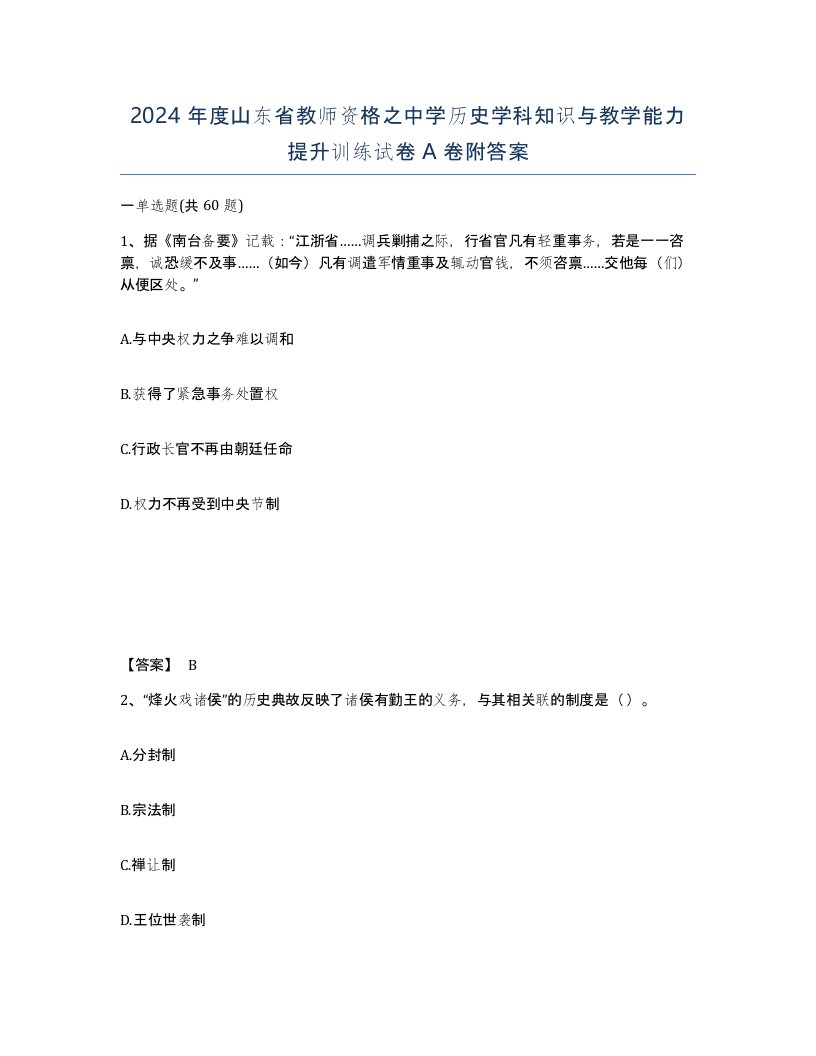 2024年度山东省教师资格之中学历史学科知识与教学能力提升训练试卷A卷附答案