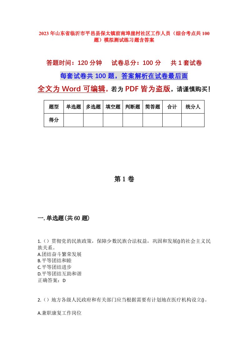 2023年山东省临沂市平邑县保太镇前南埠崖村社区工作人员综合考点共100题模拟测试练习题含答案