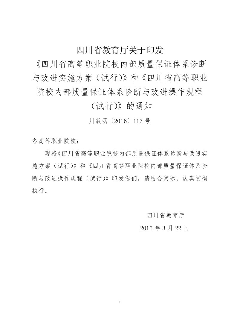 四川省高等职业院校内部质量保证体系诊断与改进实施方案(试行)