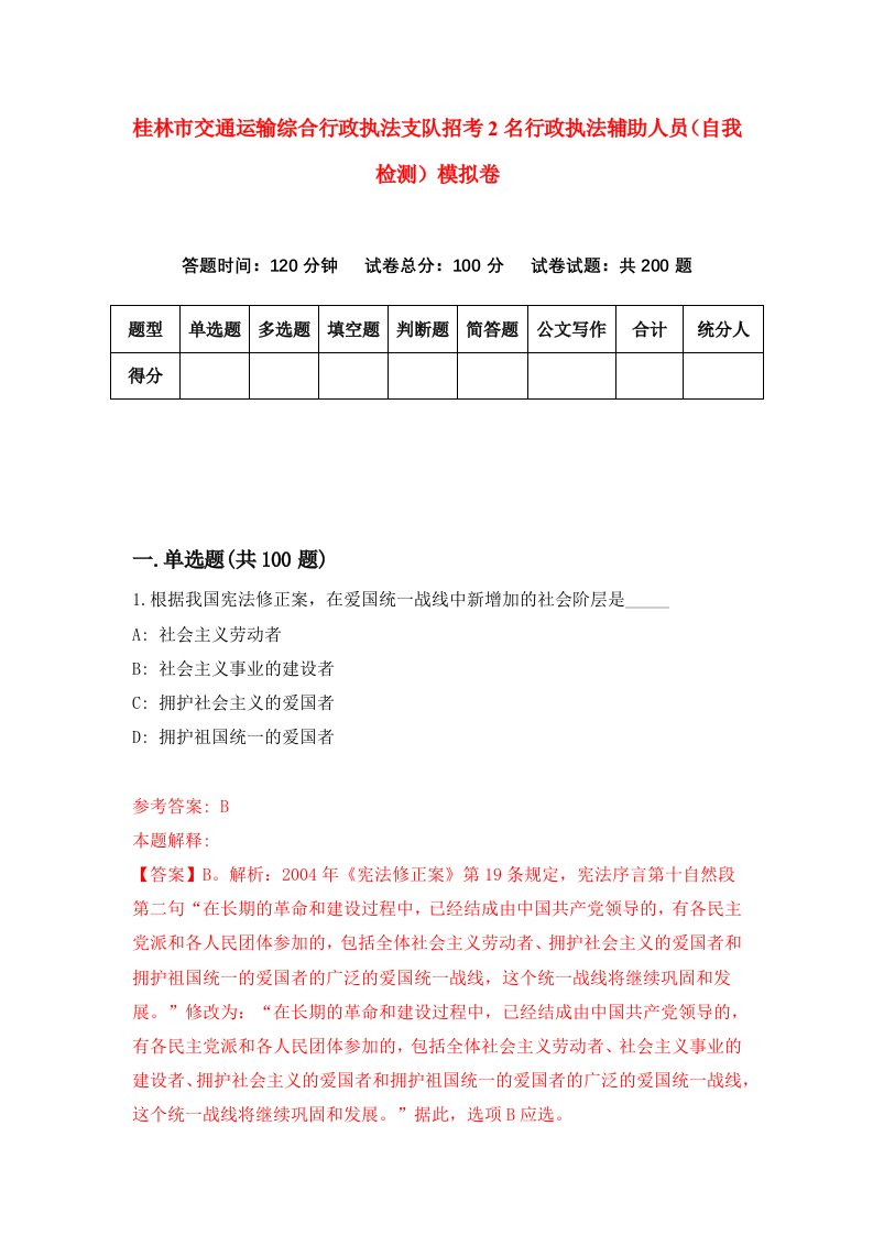 桂林市交通运输综合行政执法支队招考2名行政执法辅助人员自我检测模拟卷8