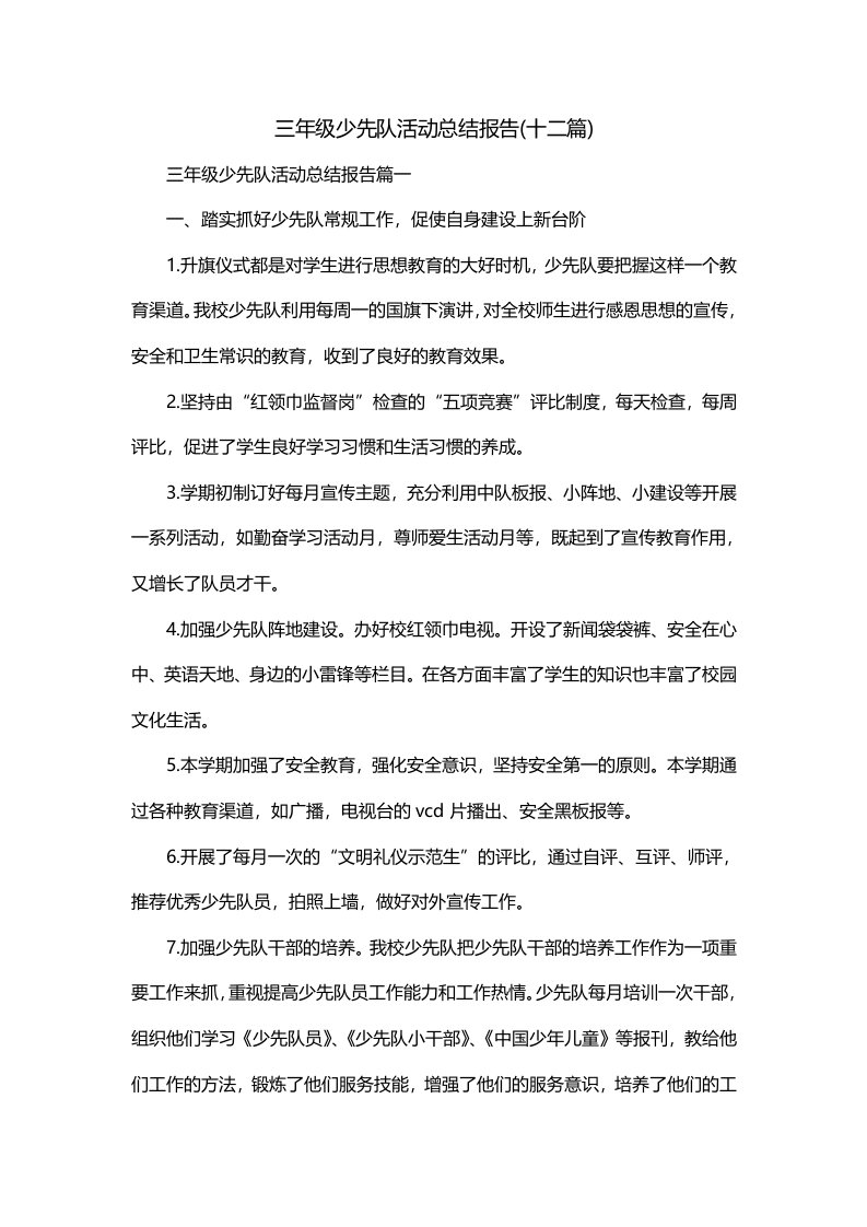 三年级少先队活动总结报告十二篇