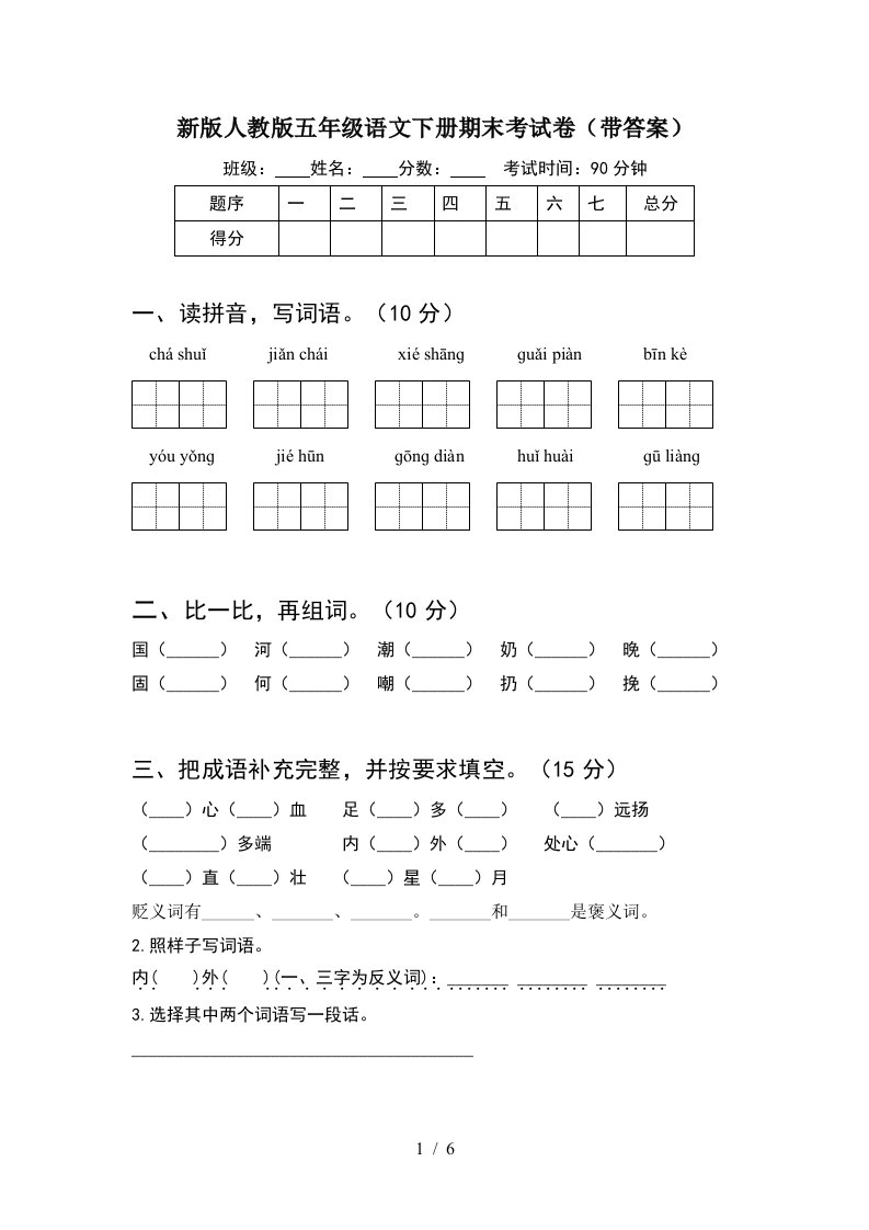 新版人教版五年级语文下册期末考试卷带答案