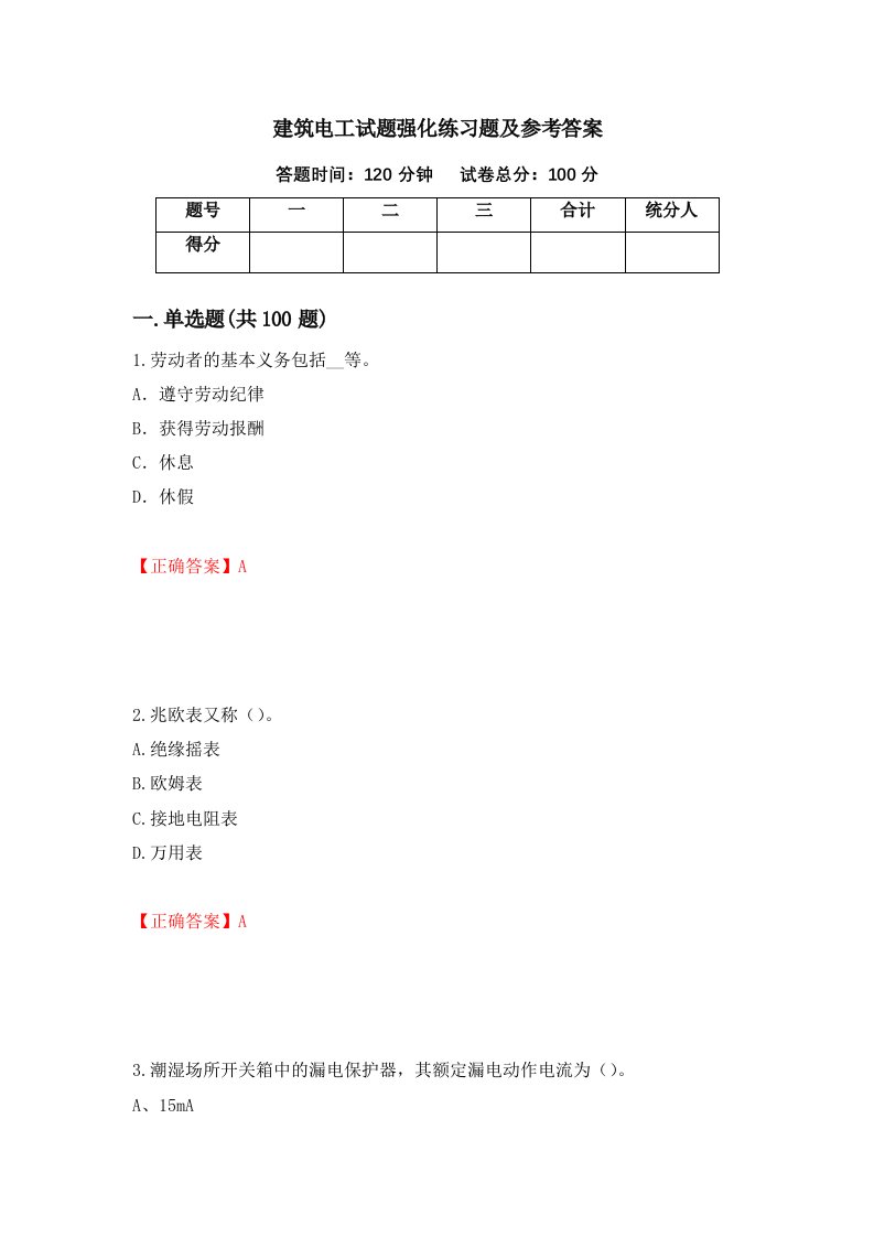 建筑电工试题强化练习题及参考答案35