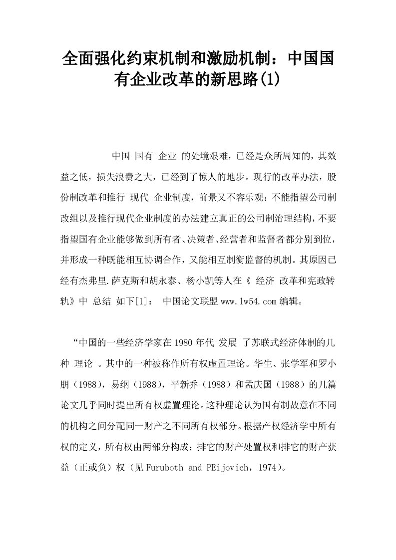 全面强化约束机制和激励机制中国国有企业改革的新思路1