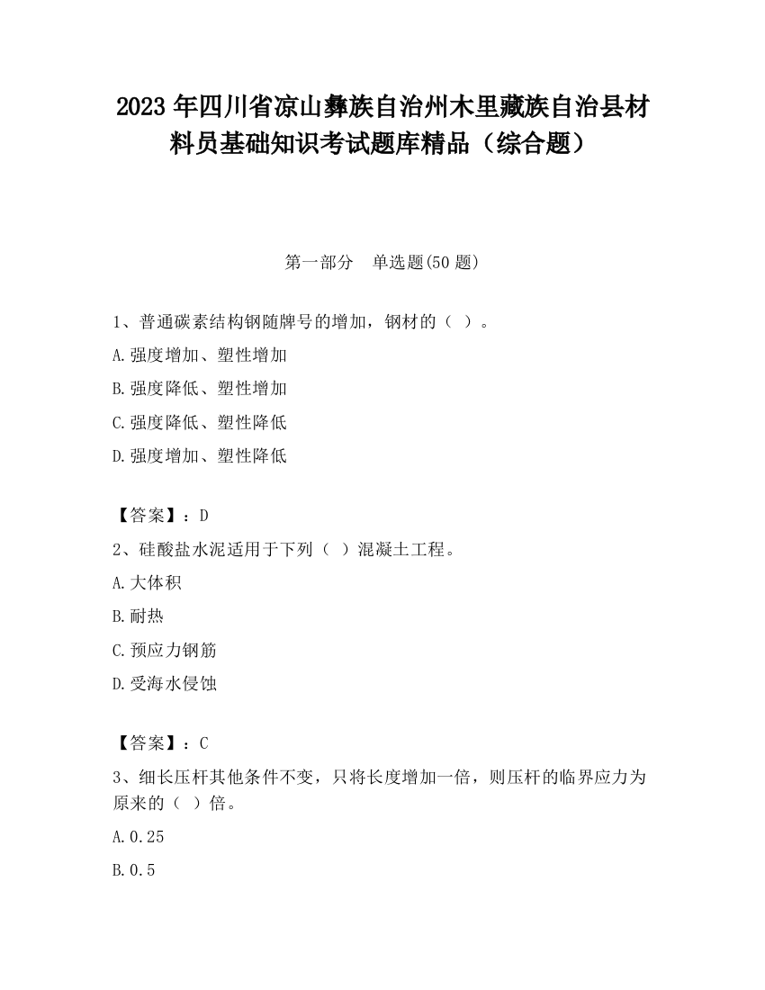 2023年四川省凉山彝族自治州木里藏族自治县材料员基础知识考试题库精品（综合题）