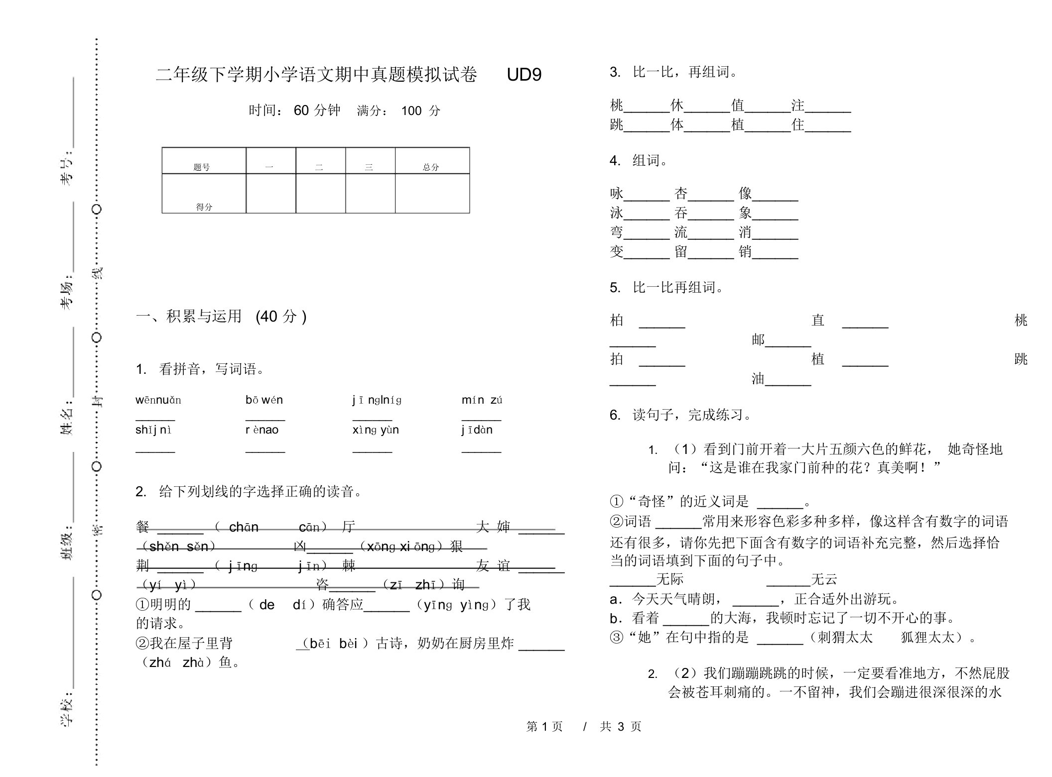 二年级下学期小学语文期中真题模拟试卷UD9