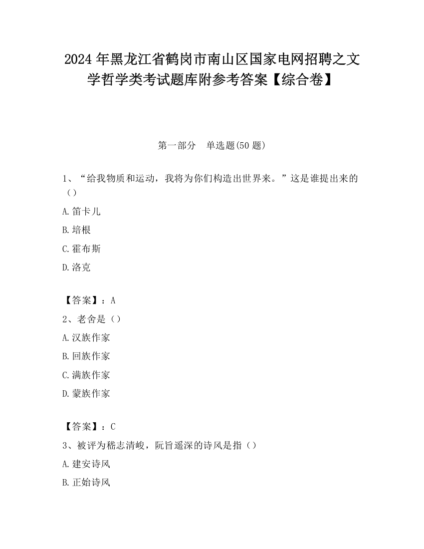 2024年黑龙江省鹤岗市南山区国家电网招聘之文学哲学类考试题库附参考答案【综合卷】