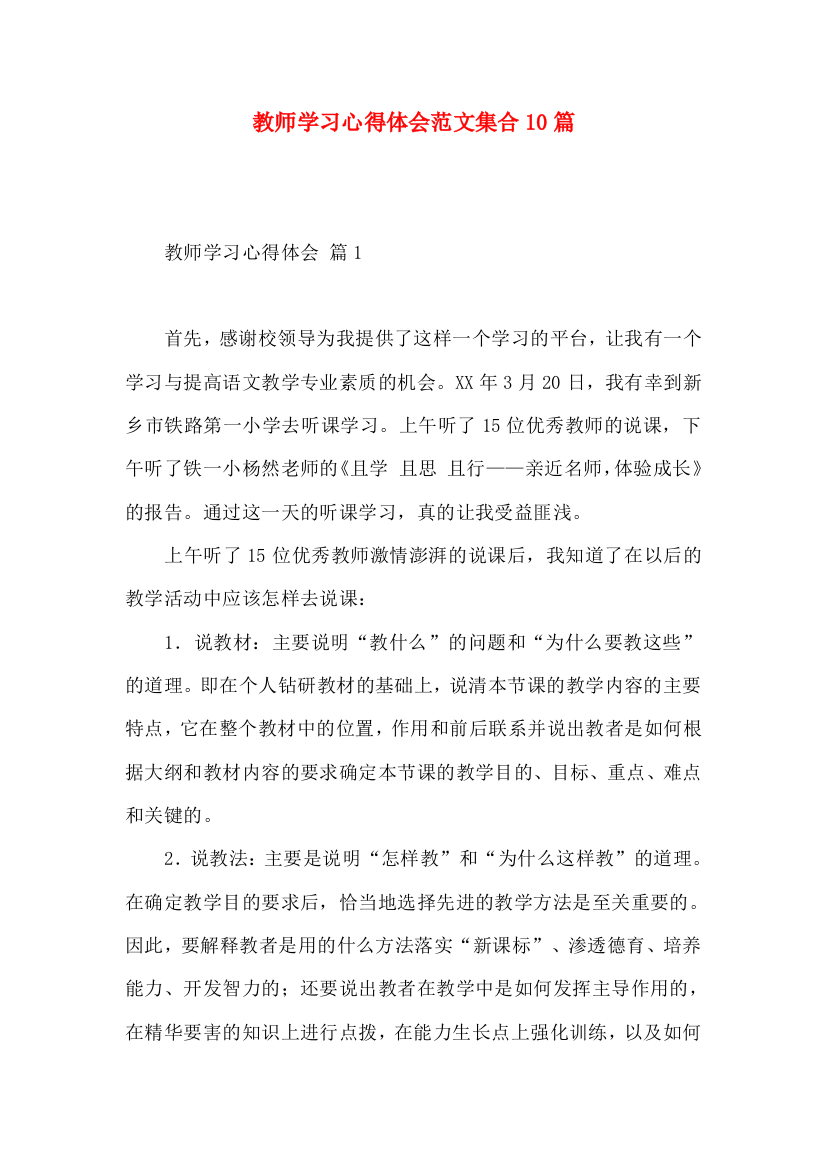 教师学习心得体会范文集合10篇