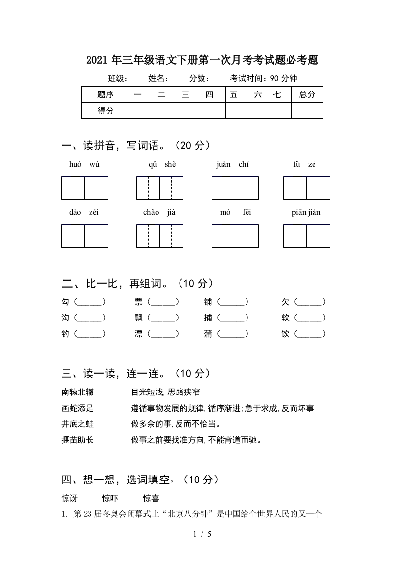 2021年三年级语文下册第一次月考考试题必考题