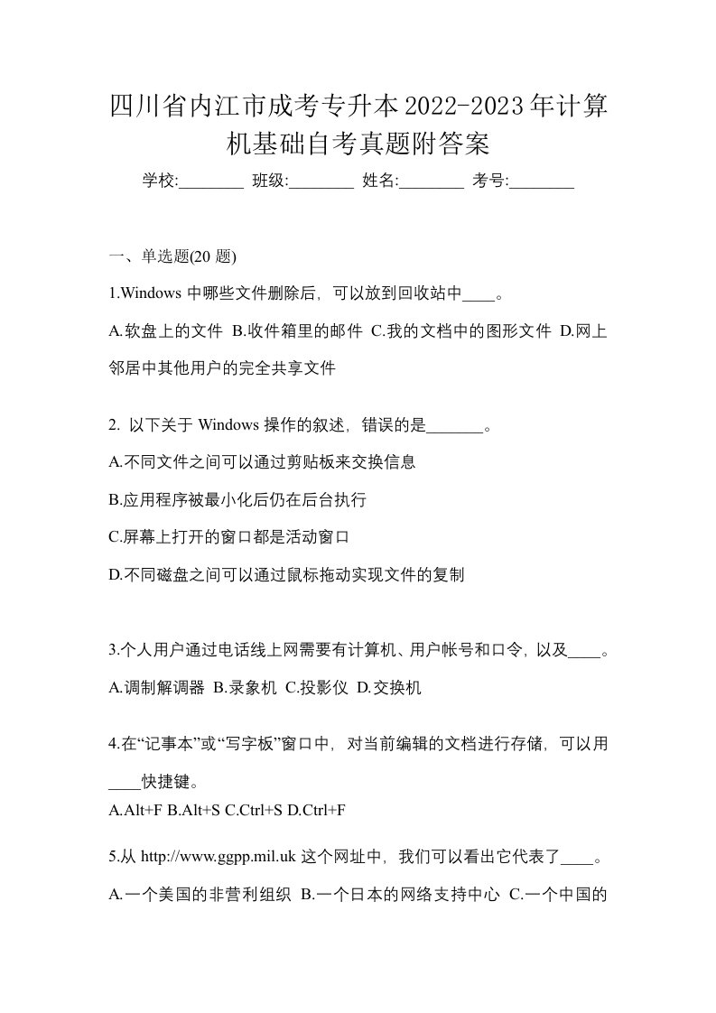 四川省内江市成考专升本2022-2023年计算机基础自考真题附答案