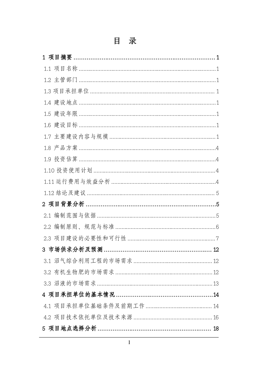 聚逸丰畜禽养殖有限公司生猪养殖场大型沼气工程可行性研究报告