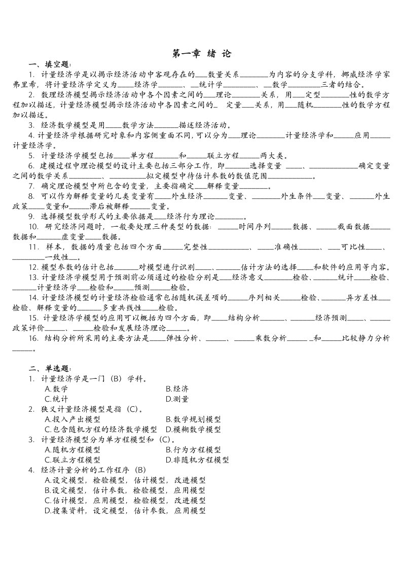 计量经济学试题有答案