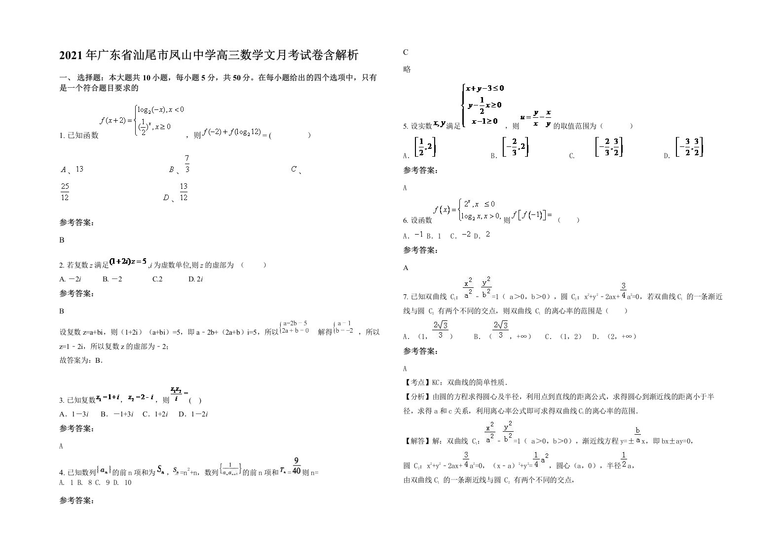 2021年广东省汕尾市凤山中学高三数学文月考试卷含解析