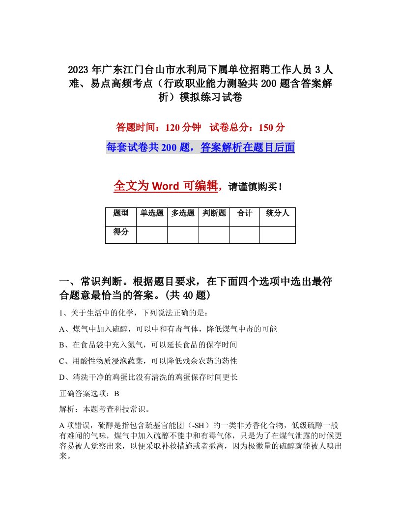 2023年广东江门台山市水利局下属单位招聘工作人员3人难易点高频考点行政职业能力测验共200题含答案解析模拟练习试卷