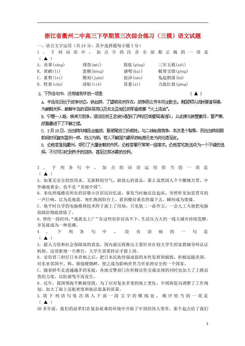 浙江省衢州二中高三语文下学期第三次综合练习试题（三模）新人教版