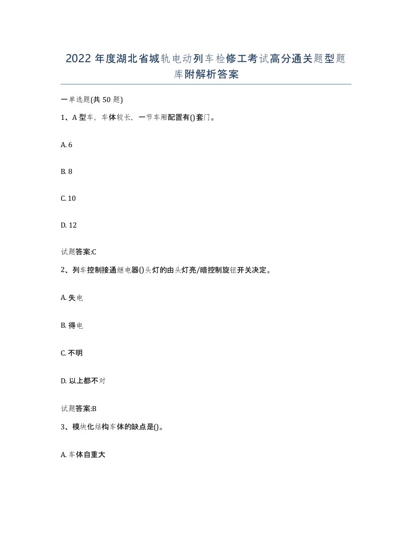 2022年度湖北省城轨电动列车检修工考试高分通关题型题库附解析答案