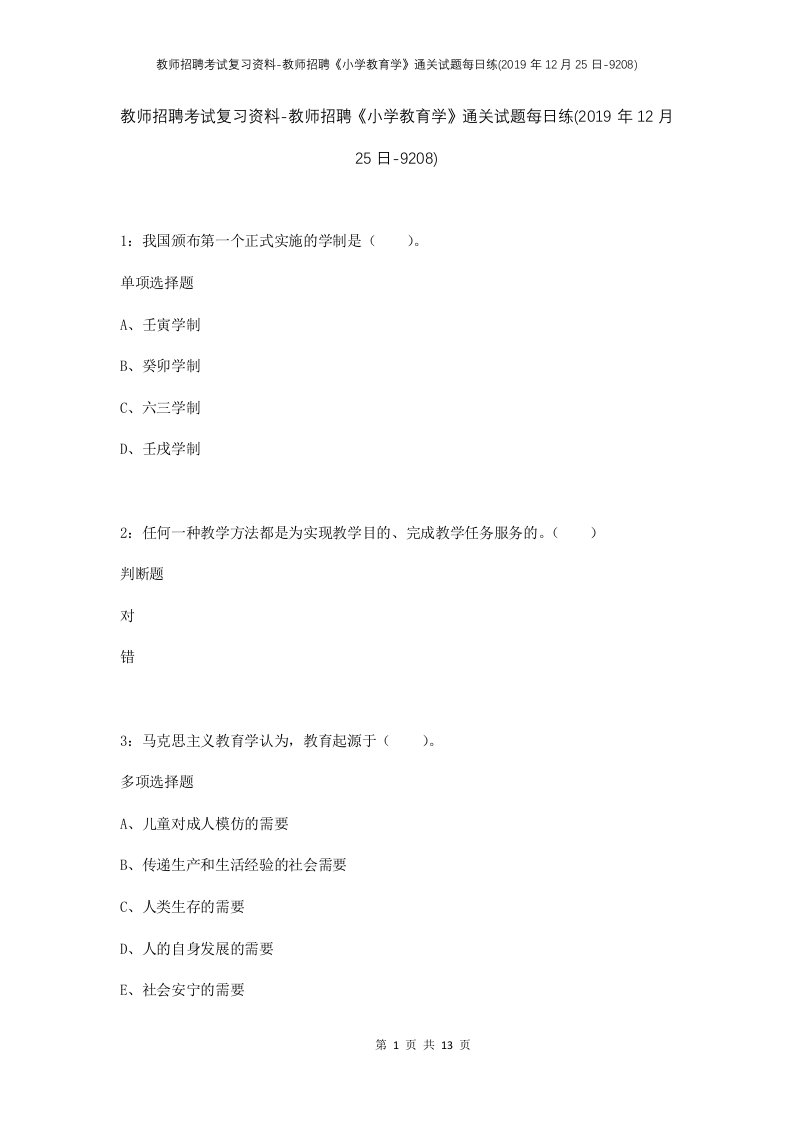 教师招聘考试复习资料-教师招聘小学教育学通关试题每日练2019年12月25日-9208