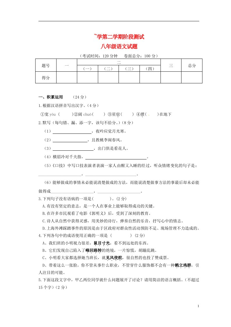 江苏省东台市第六教研片八级语文（5月）月考试题