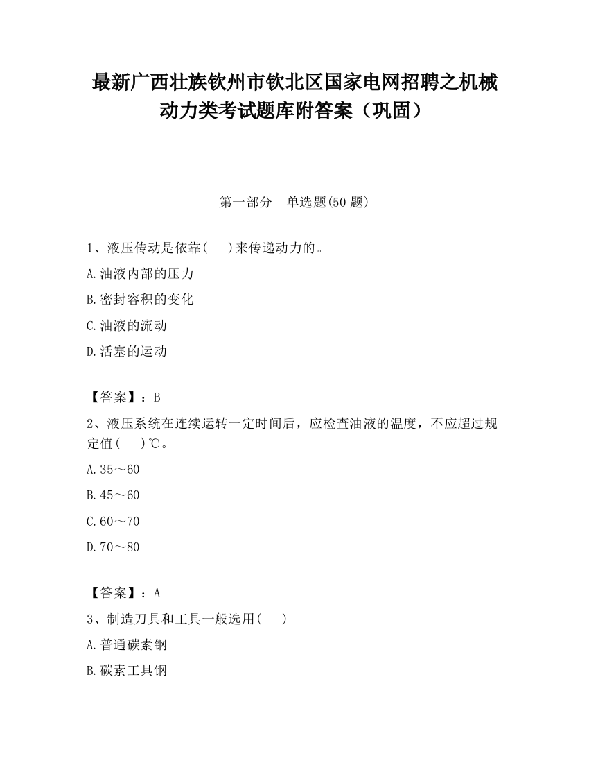 最新广西壮族钦州市钦北区国家电网招聘之机械动力类考试题库附答案（巩固）