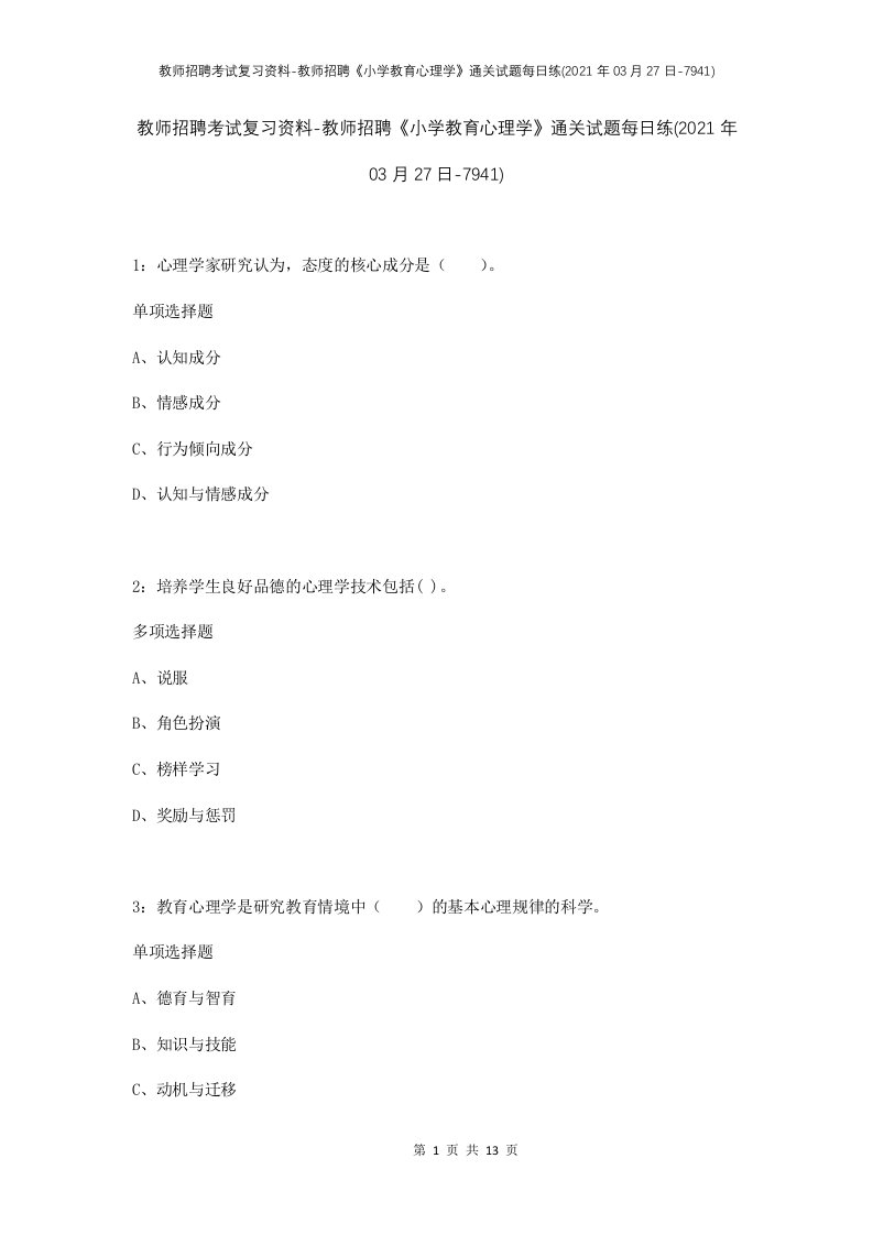 教师招聘考试复习资料-教师招聘小学教育心理学通关试题每日练2021年03月27日-7941