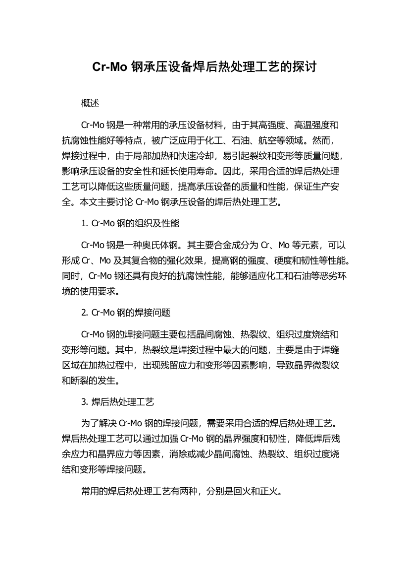 Cr-Mo钢承压设备焊后热处理工艺的探讨